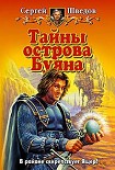 Читать книгу Тайны острова Буяна