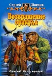 Читать книгу Возвращение оракула