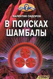 Читать книгу В поисках Шамбалы