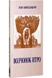 Читать книгу Волчонок Итро