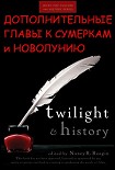 Читать книгу Дополнительные главы к Сумеркам и Новолунию