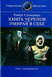 Читать книгу Книга Черепов