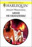 Читать книгу Меня не обманешь!