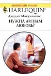 Читать книгу Нужна ли нам любовь