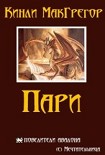 Читать книгу Пари