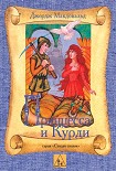 Читать книгу Принцесса и Курд