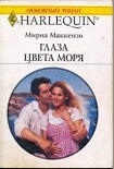 Читать книгу Маккензи Глаза цвета моря