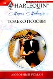 Читать книгу Только позови