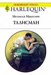 Читать книгу Талисман