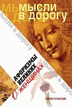 Читать книгу Афоризмы великих о женщинах