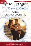 Читать книгу Танец лунного света