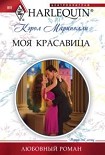 Читать книгу Моя красавица