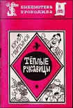 Читати книгу Теплые рукавицы