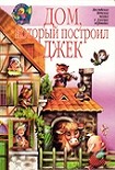 Читать книгу Дом, который построил Джек