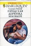 Читать книгу Мейер - Городская девчонка и ковбой