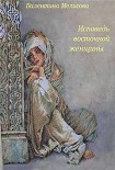 Читать книгу Исповедь восточной женщины