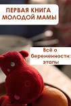 Читать книгу Всё о беременности: этапы