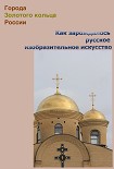 Читать книгу Как зарождалось русское изобразительное искусство