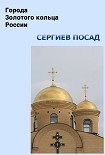 Читать книгу Сергиев Посад