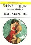 Читать книгу Тебе понравится