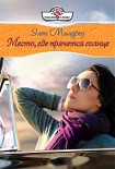 Читать книгу Место, где прячется солнце
