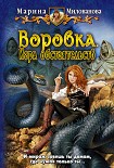 Читать книгу Воровка. Игра обстоятельств.