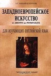 Читать книгу Западноевропейское искусство от Джотто до Рембрандта