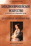 Читать книгу Западноевропейское искусство от Хогарта до Сальвадора Дали