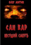 Читать книгу Сан Кар. Несущий смерть