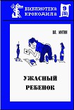Читать книгу Ужасный ребенок