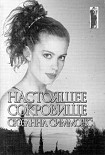 Читать книгу Настоящее сокровище