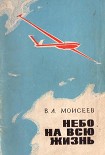 Читать книгу Небо — на всю жизнь