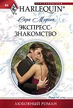 Читать книгу Экспресс-знакомство