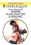 Читать книгу Любовь и наследство в придачу