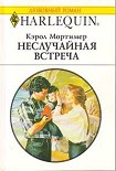 Читать книгу Неслучайная встреча