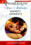 Читать книгу Ничего личного