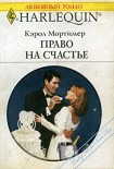Читать книгу Право на счастье