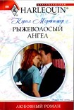 Читать книгу Рыжеволосый ангел