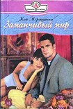 Читать книгу Заманчивый мир