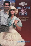 Читать книгу Подари мне горы!