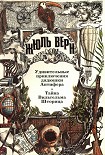 Читать книгу В погоне за неведомым