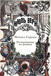 Читать книгу Фантазии в историко-географическом пространстве