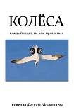 Читать книгу Колёса