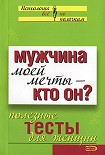 Читать книгу Мужчина моей мечты – кто он? Полезные тесты для женщин