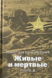 Читать книгу Солдатами не рождаются