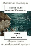 Читать книгу Шерлок Холмс и гринбрайерский призрак