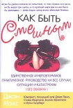 Читать книгу Как быть смешным
