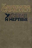 Читать книгу Живые и мертвые
