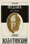 Читать книгу Вехи жизни. Зеев Жаботинский