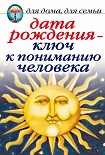 Читать книгу Дата рождения – ключ к пониманию человека